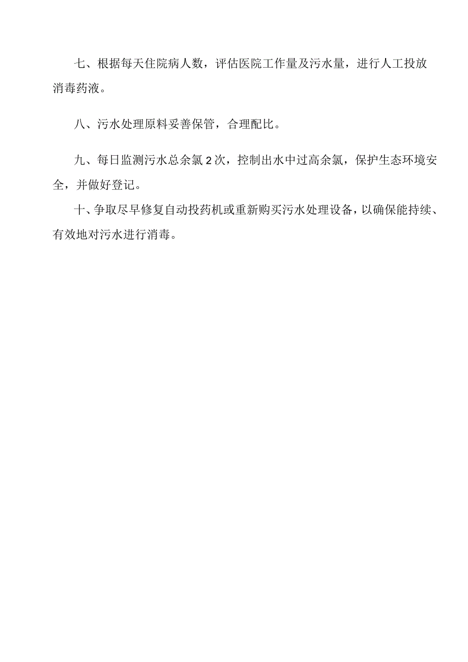 XX医院医疗废物医疗污水处理整改措施A3.docx_第2页