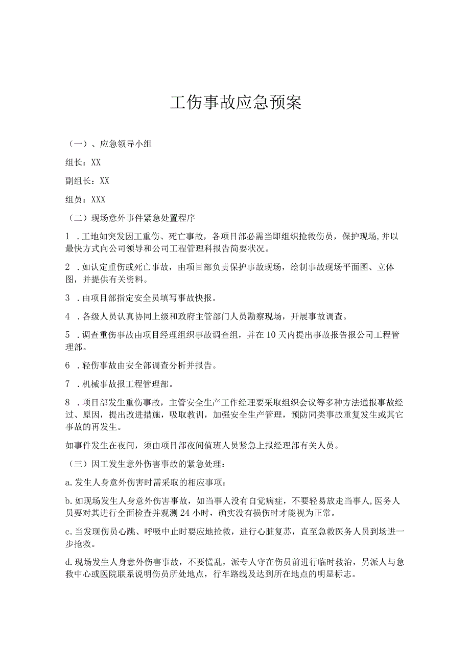 XX公司工伤事故应急预案9页.docx_第1页