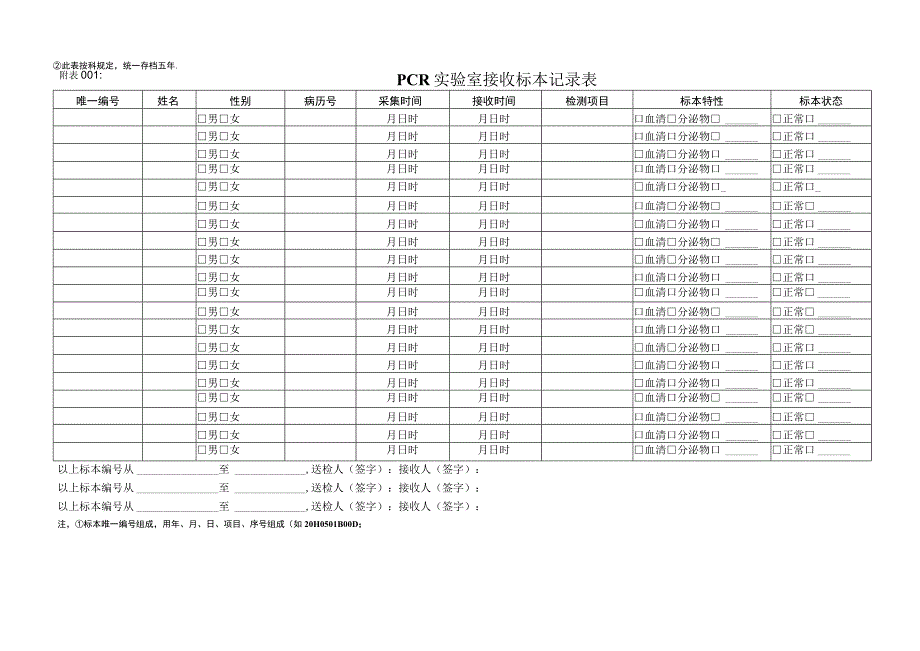 XX医院方舱PCR实验室接收标本记录表.docx_第1页