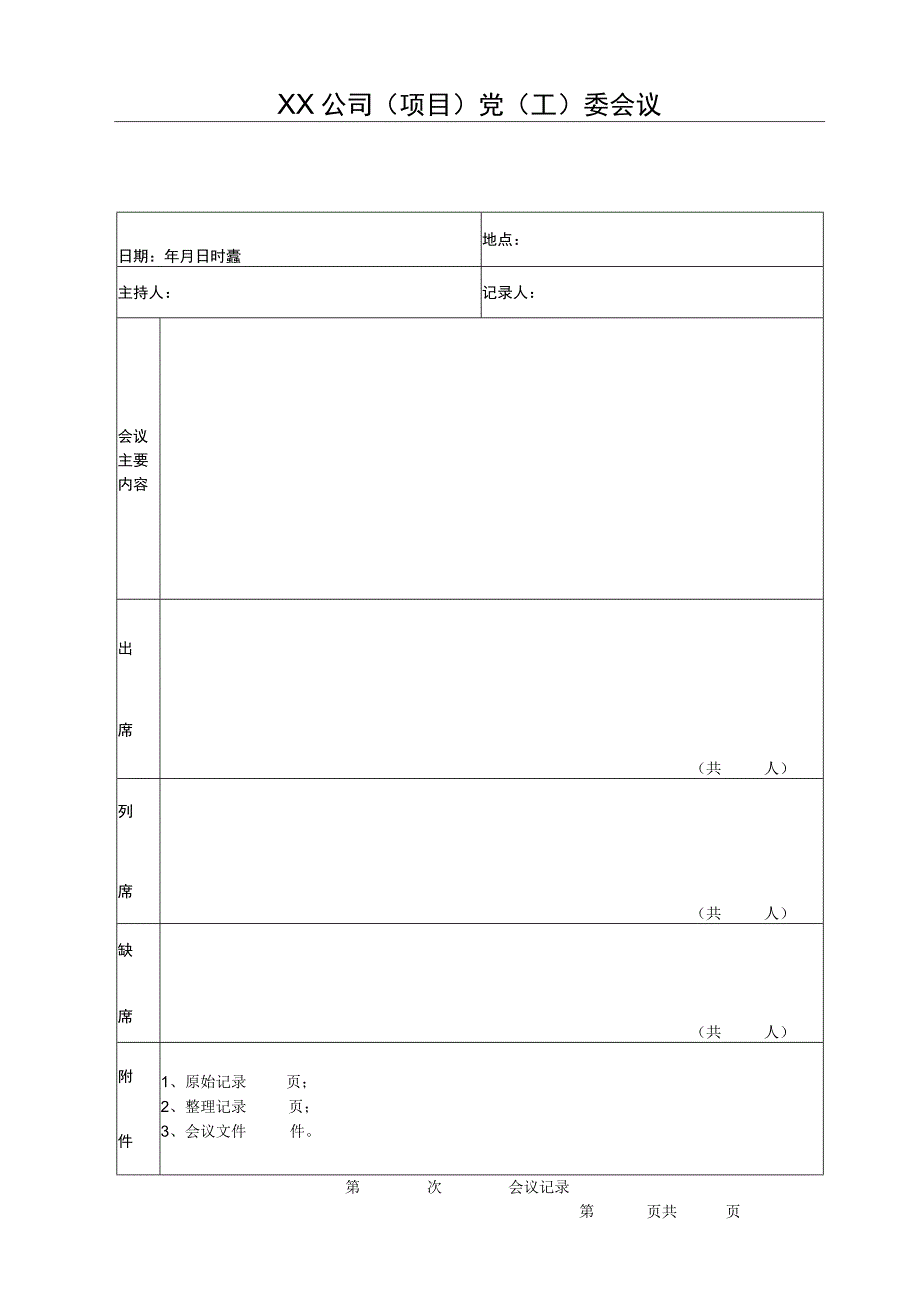 XX公司项目党工委会议签到表.docx_第1页