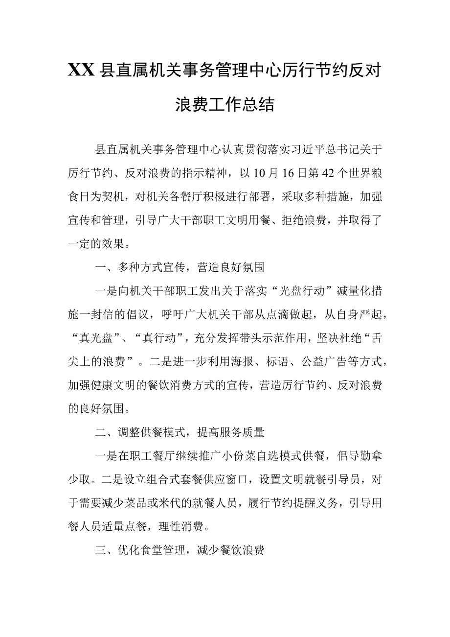 XX县直属机关事务管理中心厉行节约反对浪费工作总结.docx_第1页