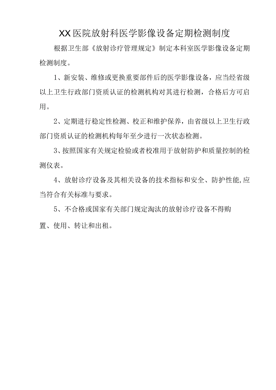 XX医院放射科设备使用制度规程完整版九篇C1.docx_第2页