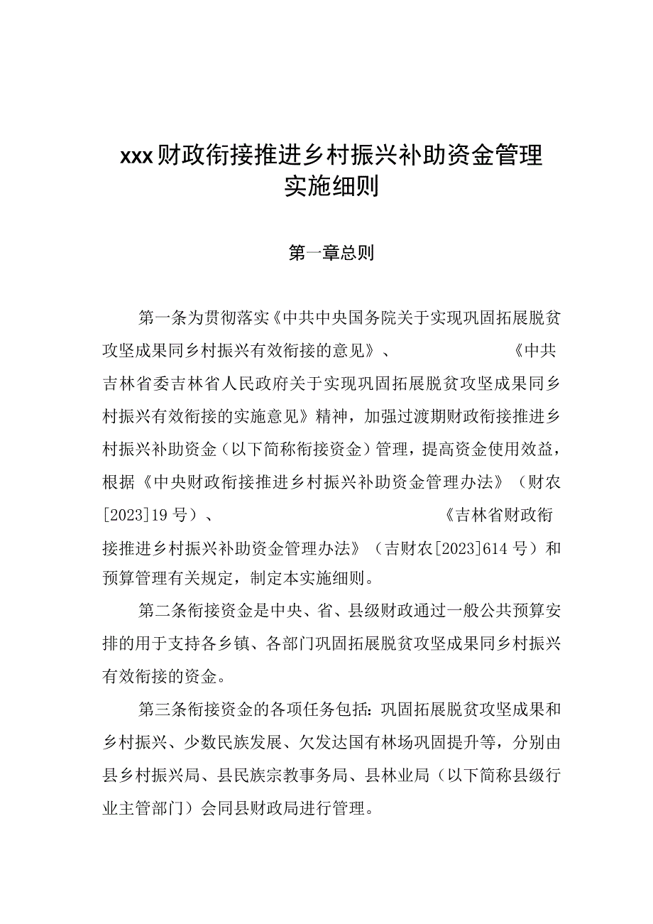 xxx财政衔接推进乡村振兴补助资金管理实施细则.docx_第1页