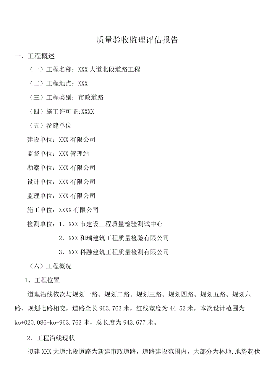 XXX大道北段质量验收监理评估报告.docx_第2页