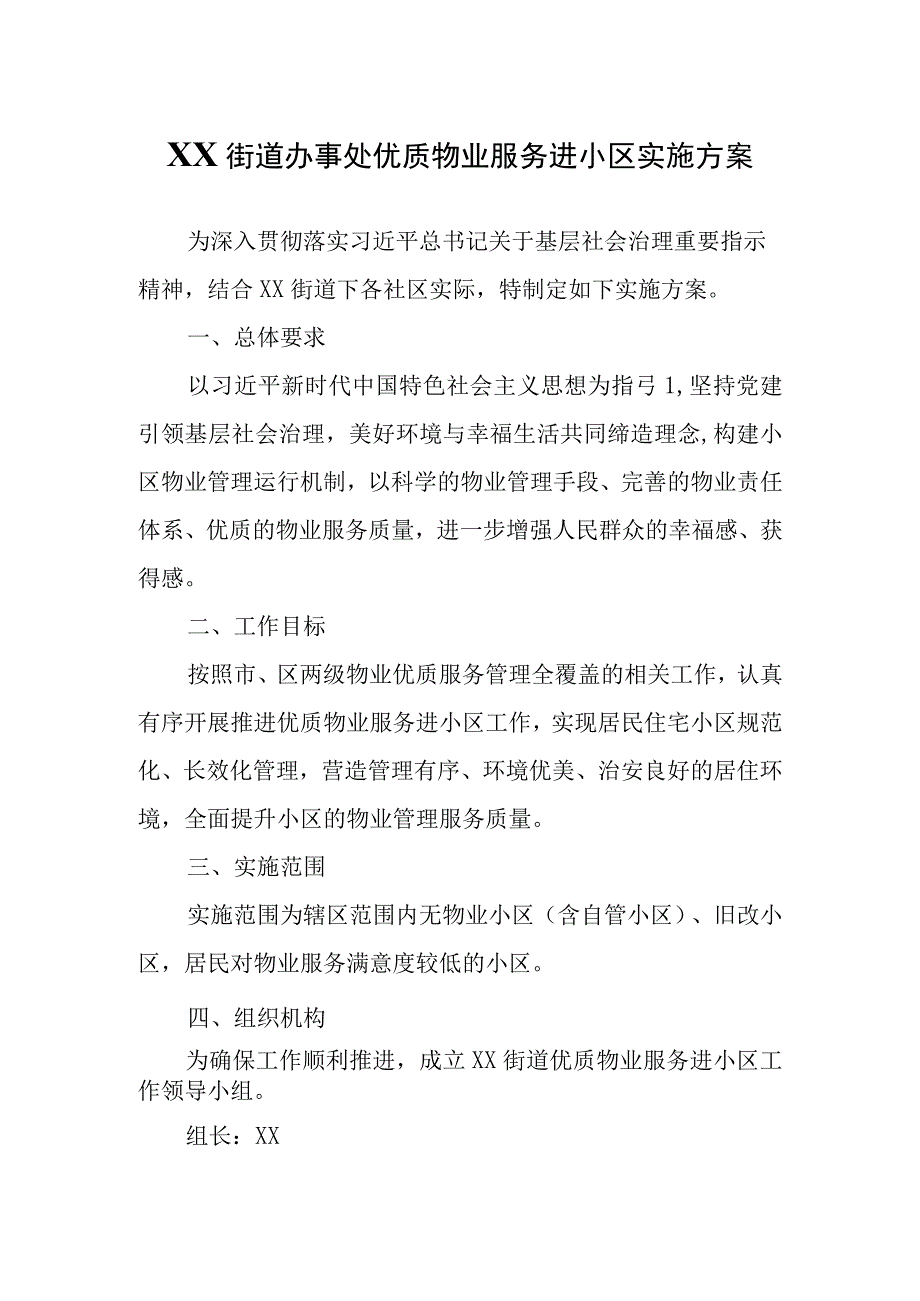 XX街道办事处优质物业服务进小区实施方案.docx_第1页