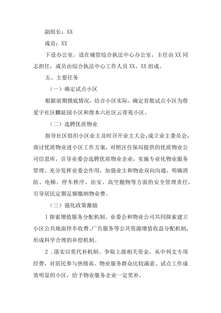 XX街道办事处优质物业服务进小区实施方案.docx_第2页