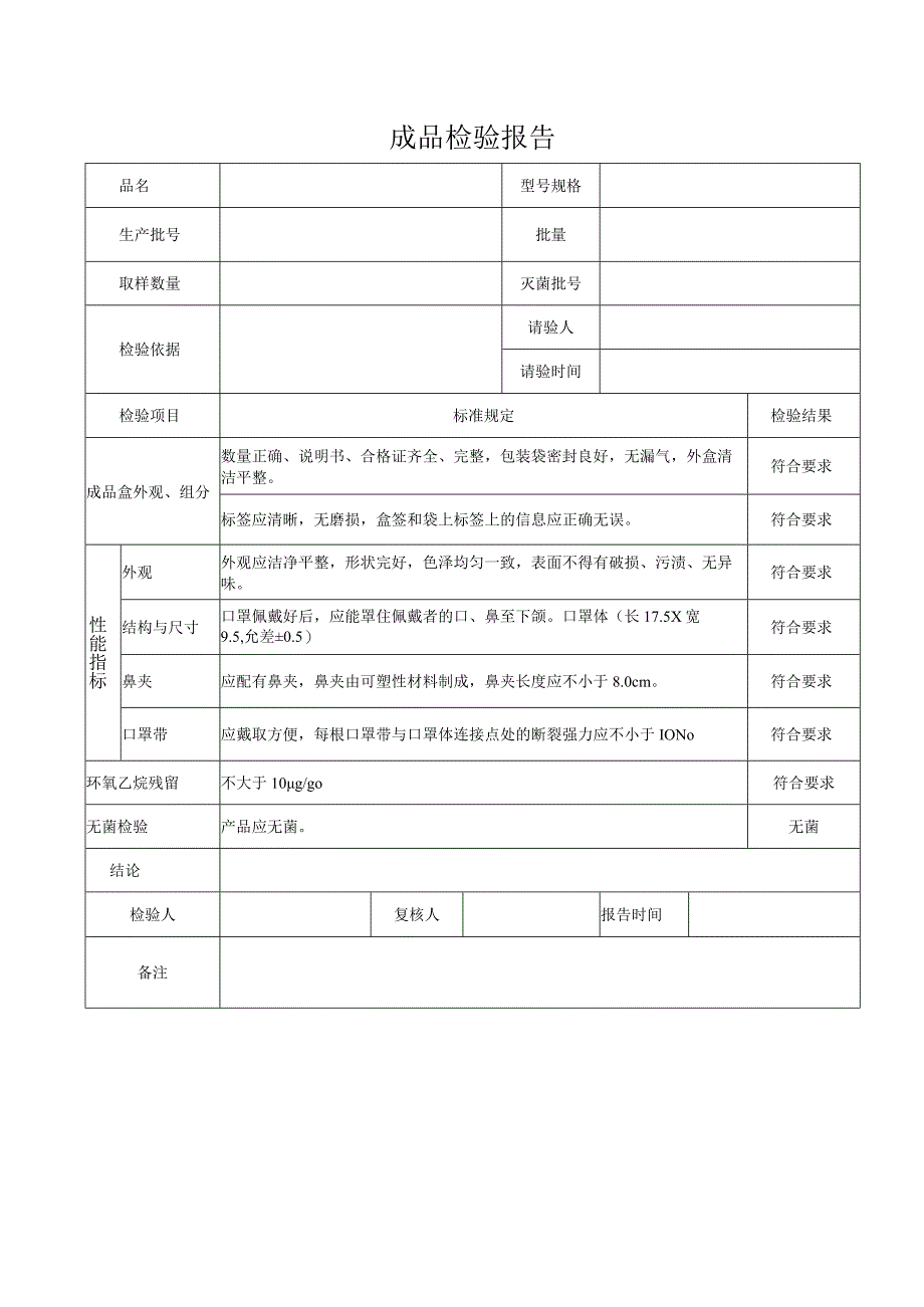 QP17JL46成品检验报告无菌型新.docx_第1页