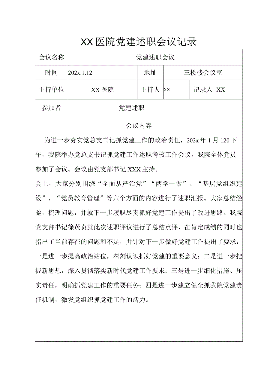 XX医院党建述职会议记录.docx_第1页