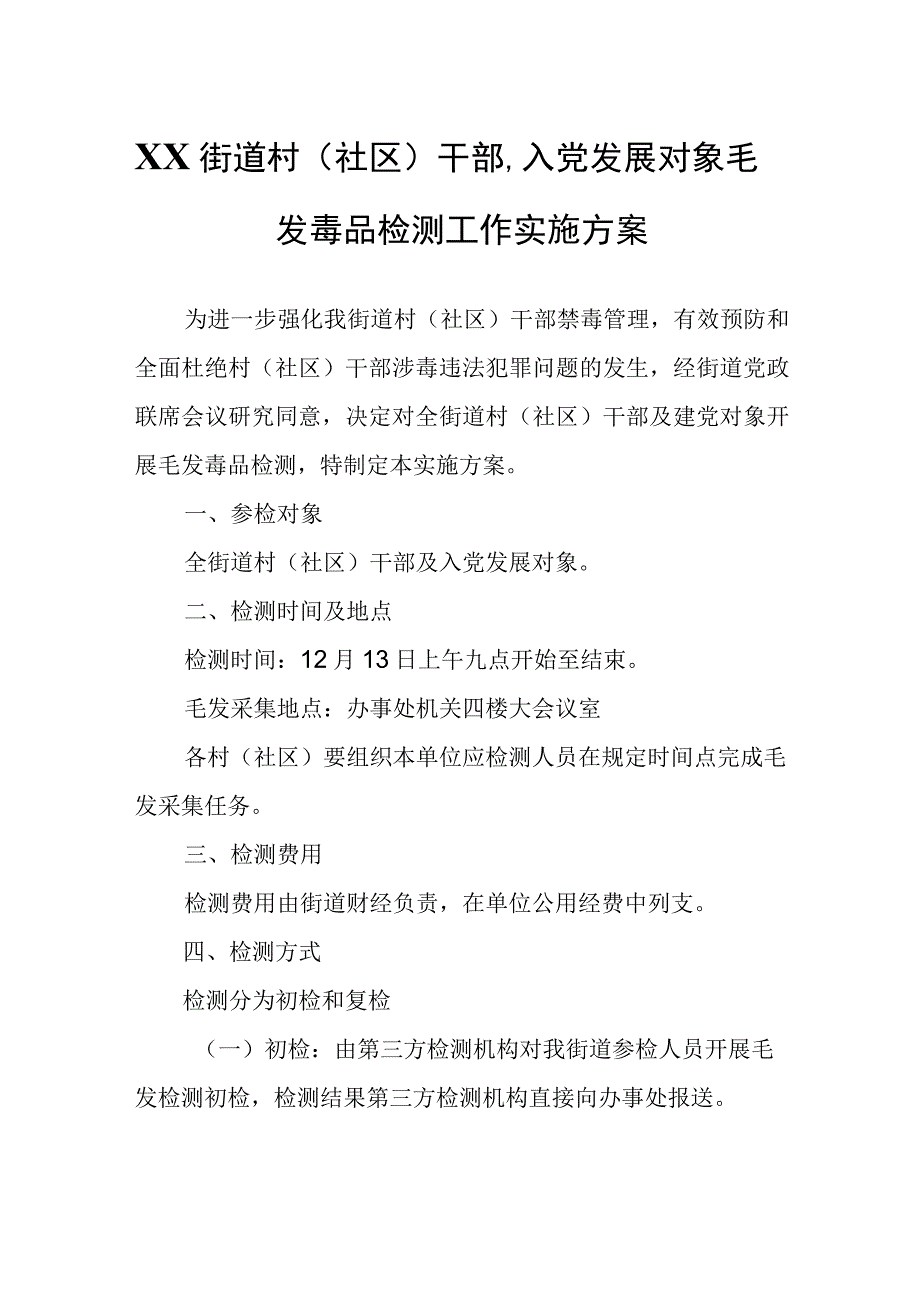 XX街道村社区干部入党发展对象毛发毒品检测工作实施方案.docx_第1页