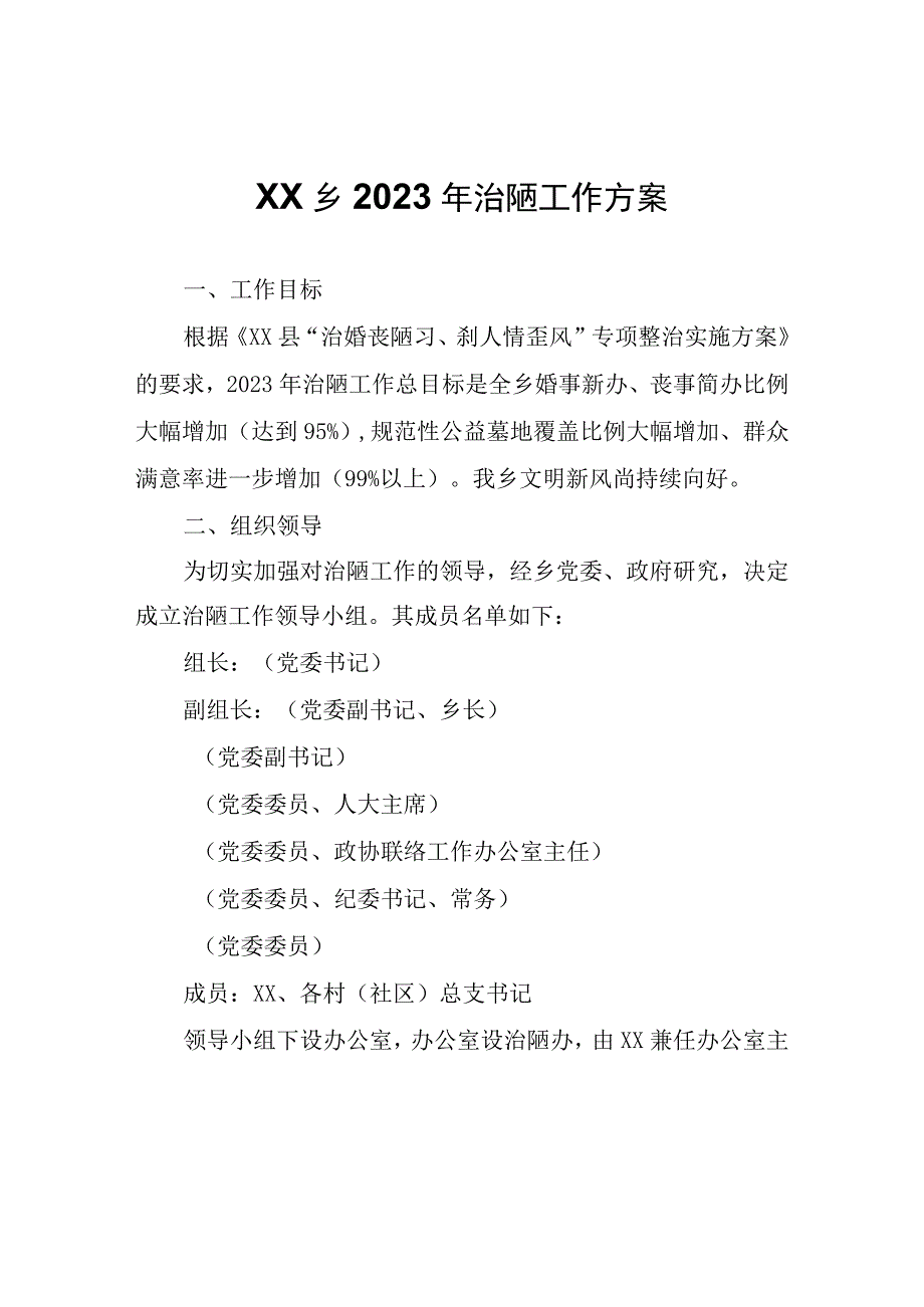 XX乡2023年治陋工作方案的通知.docx_第1页