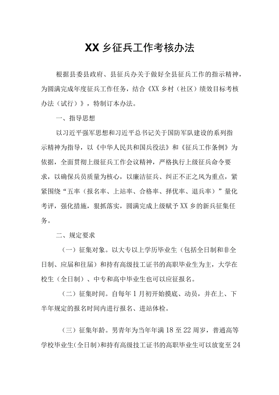 XX乡征兵工作考核办法.docx_第1页