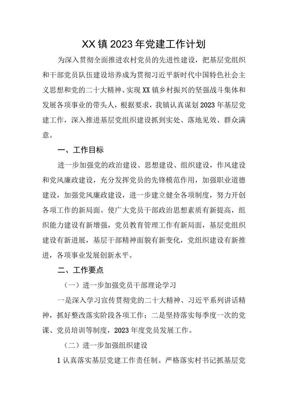 XX镇2023年党建工作计划.docx_第1页