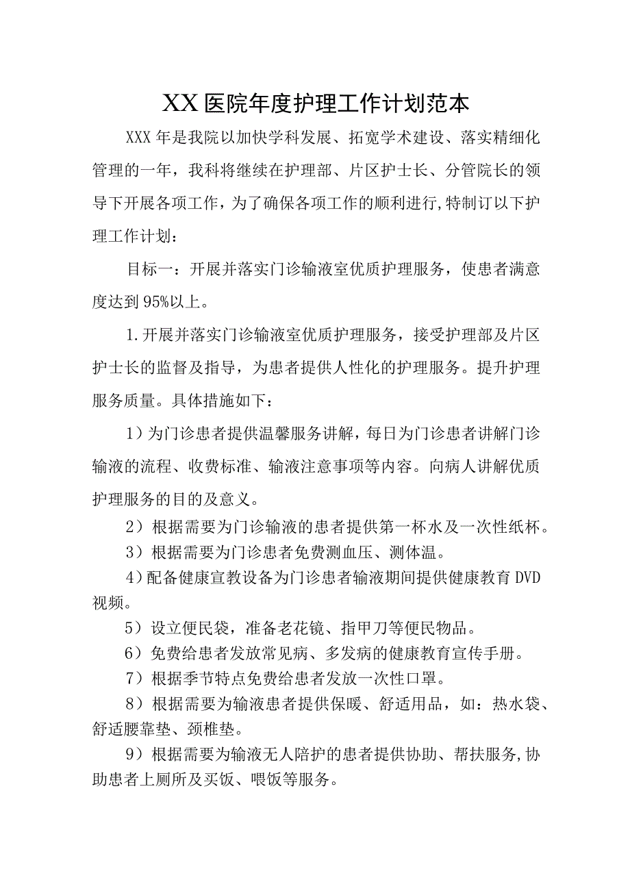 XX医院年度护理工作计划范本.docx_第1页