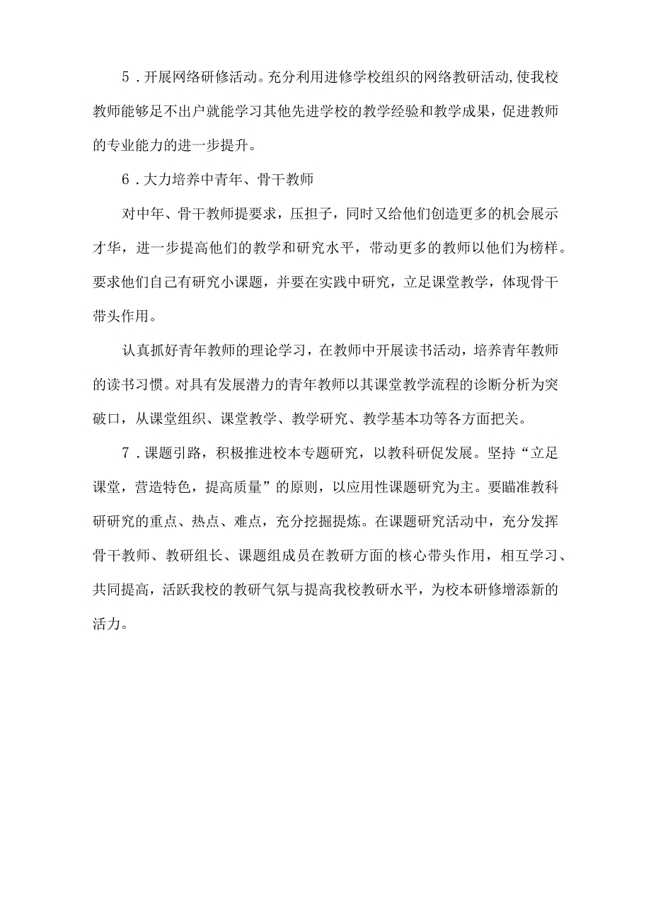 xxx学校2023—2023学年度校本研修计划.docx_第3页