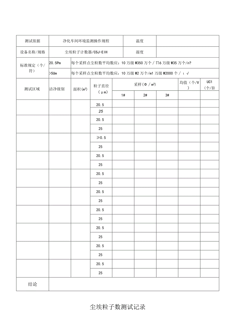 QP17JL36尘埃离子检测记录.docx_第1页