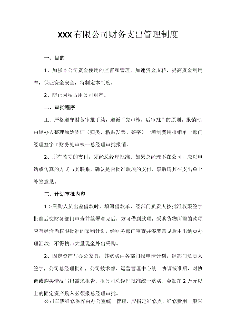 XXX有限公司财务支出审批制度.docx_第1页