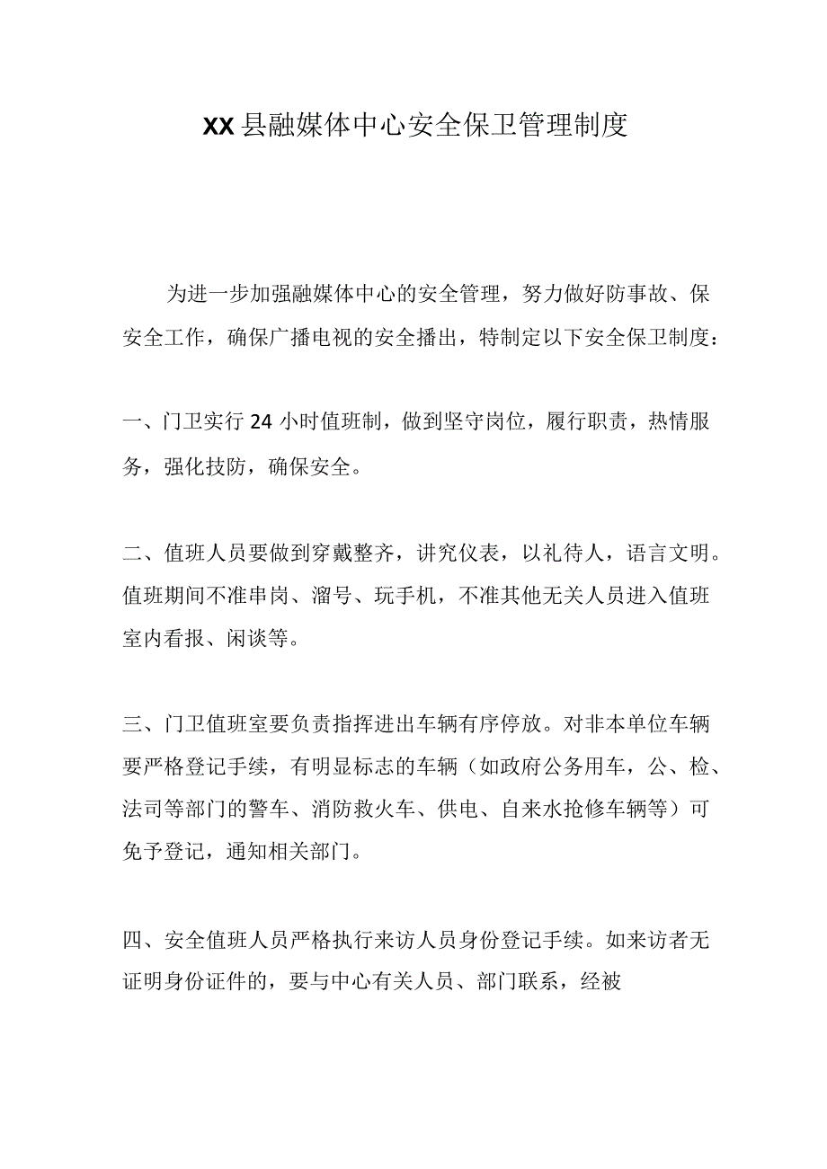 XX县融媒体中心安全保卫制度.docx_第1页