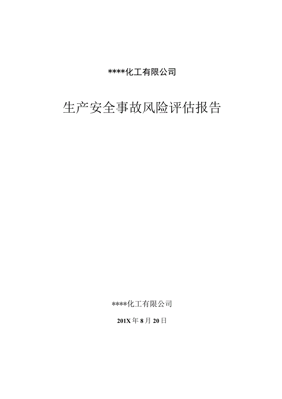 XX公司生产安全事故风险评估报告29页.docx_第1页