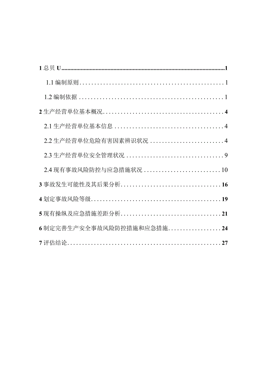 XX公司生产安全事故风险评估报告29页.docx_第2页