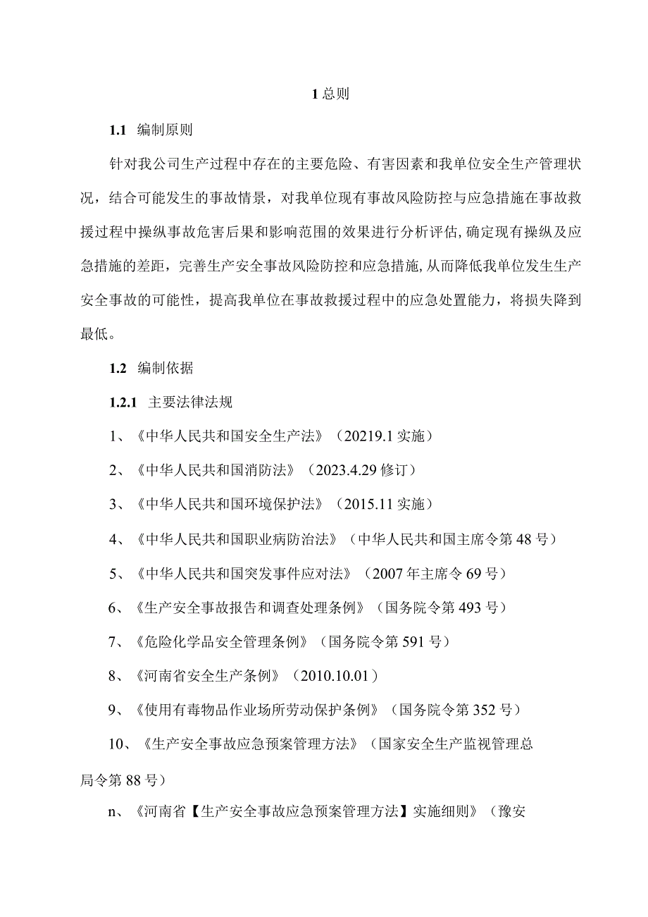 XX公司生产安全事故风险评估报告29页.docx_第3页