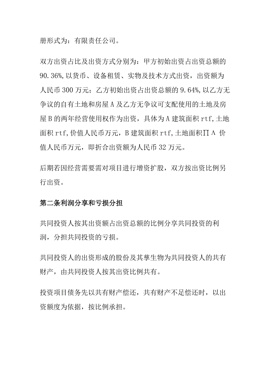 XX企业投资合作协议书模板范文.docx_第2页