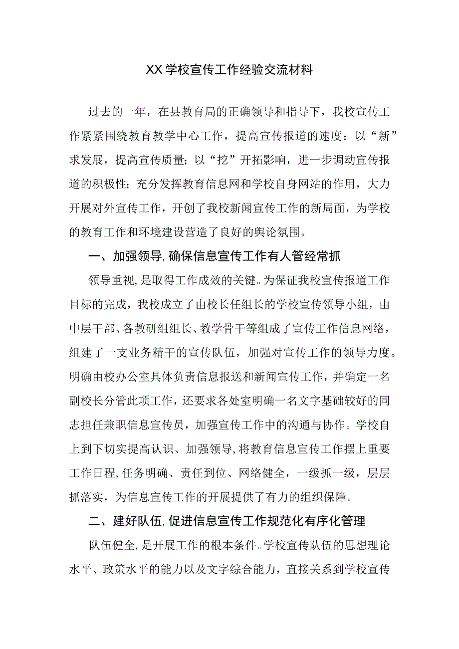 XX学校宣传工作经验交流材料.docx_第1页