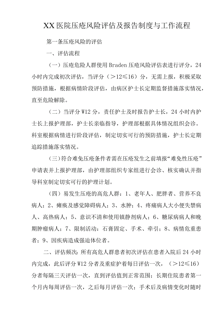 XX医院压疮风险评估及报告制度与工作流程C5.docx_第1页