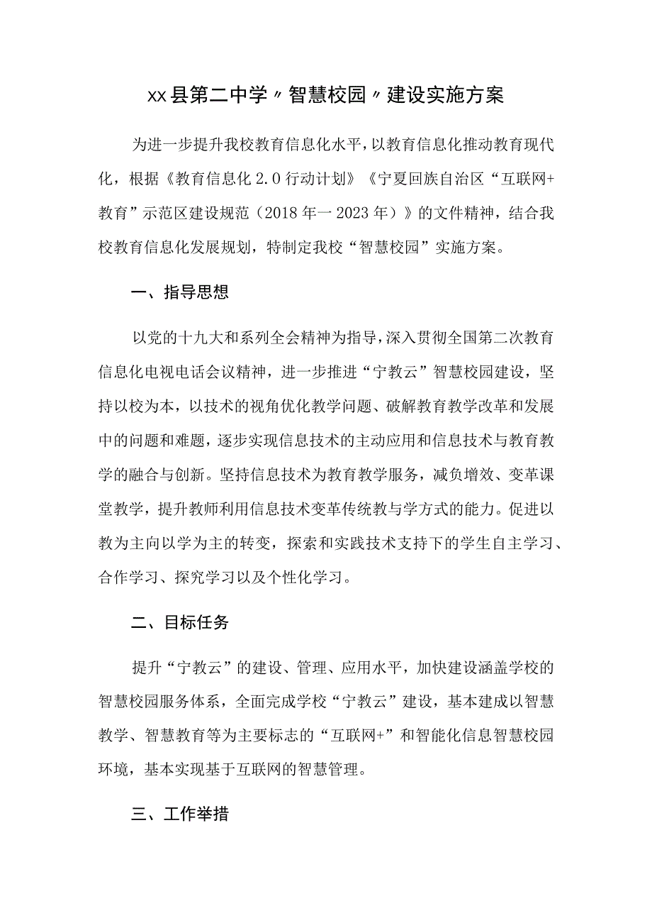 xx县第二中学智慧校园建设实施方案.docx_第1页