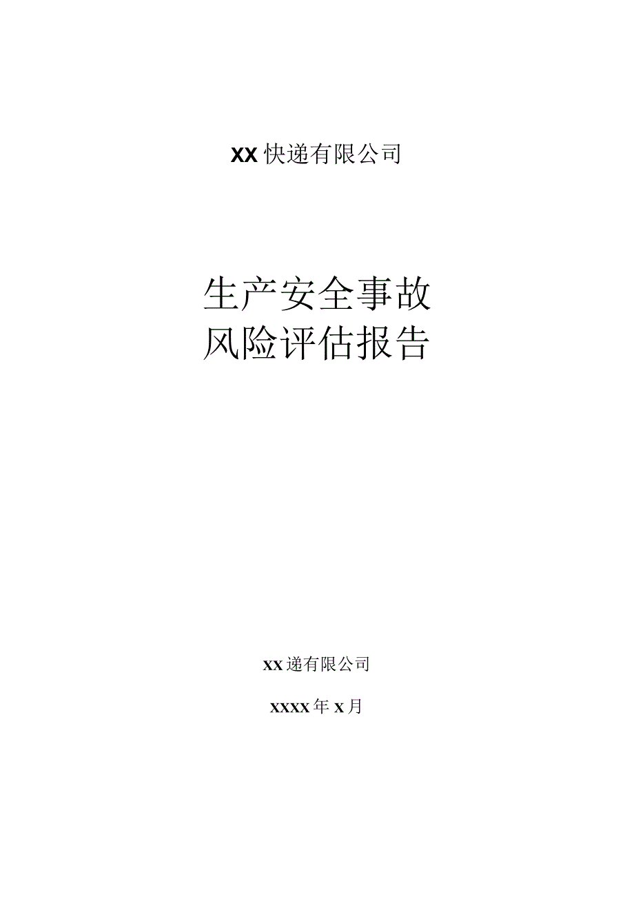 XX物流公司事故风险评估报告17页.docx_第1页