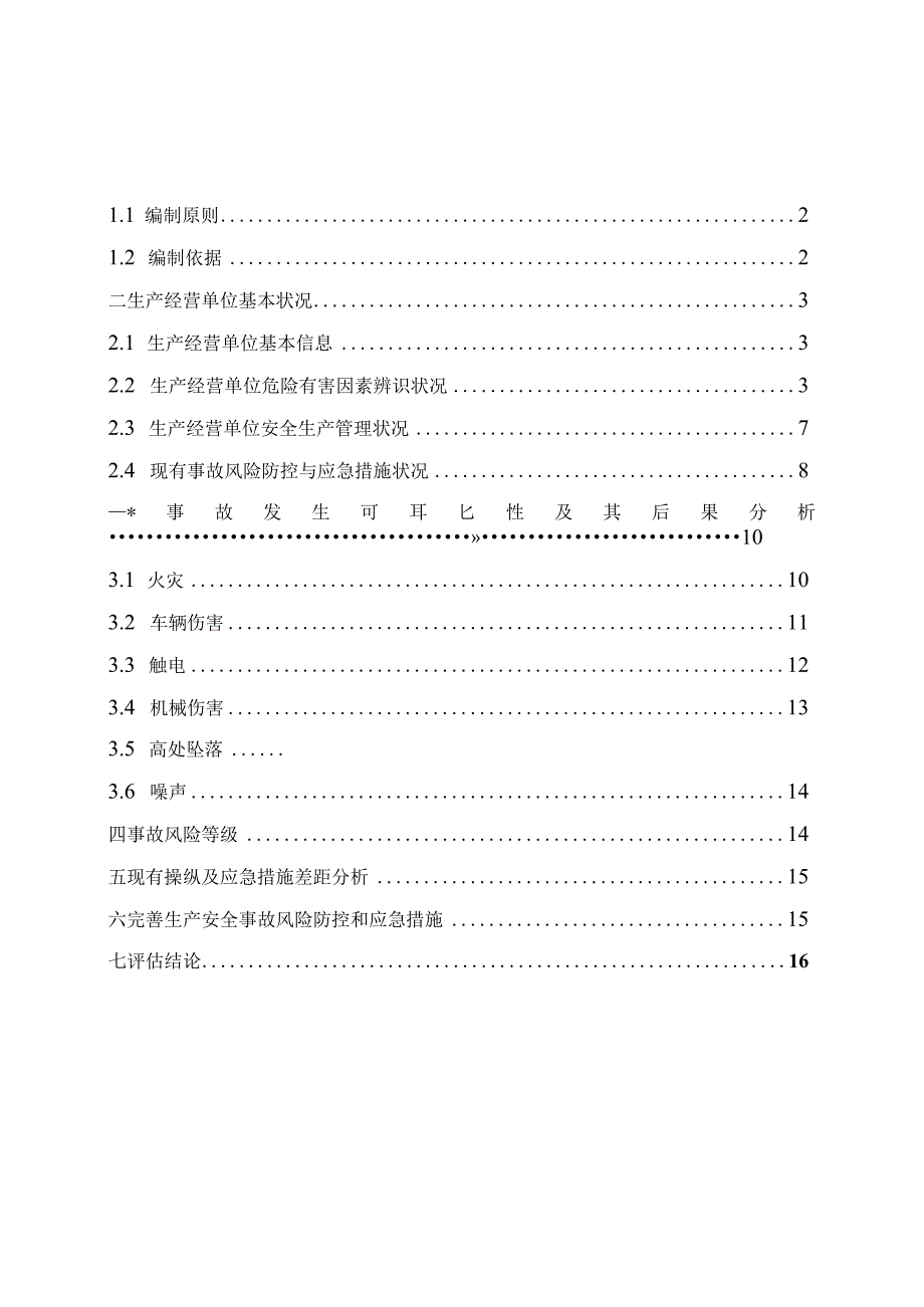 XX物流公司事故风险评估报告17页.docx_第2页