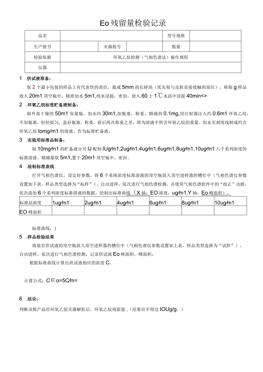 QP17JL45EO残留量检验记录(气相色谱法)新.docx_第1页