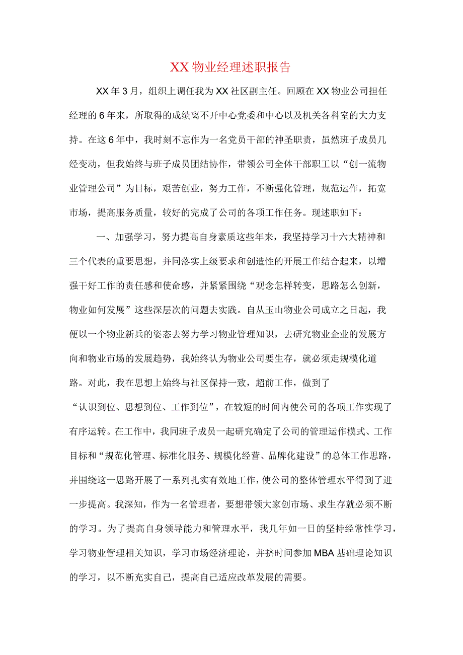 XX物业经理述职报告.docx_第1页