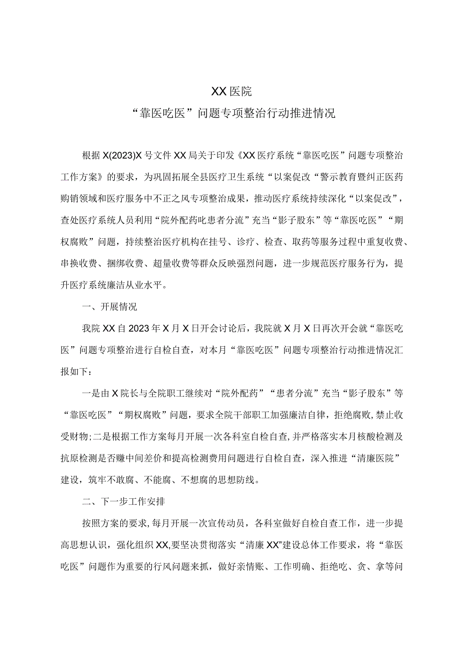 XX医院靠医吃医专项整治行动推进情况.docx_第1页