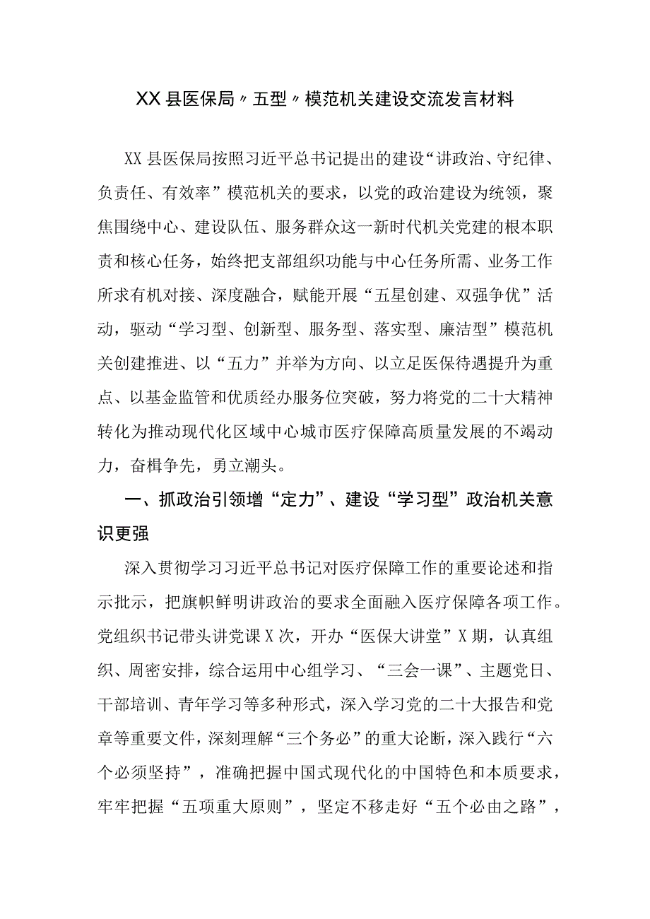 XX县医保局五型模范机关建设交流发言材料.docx_第1页