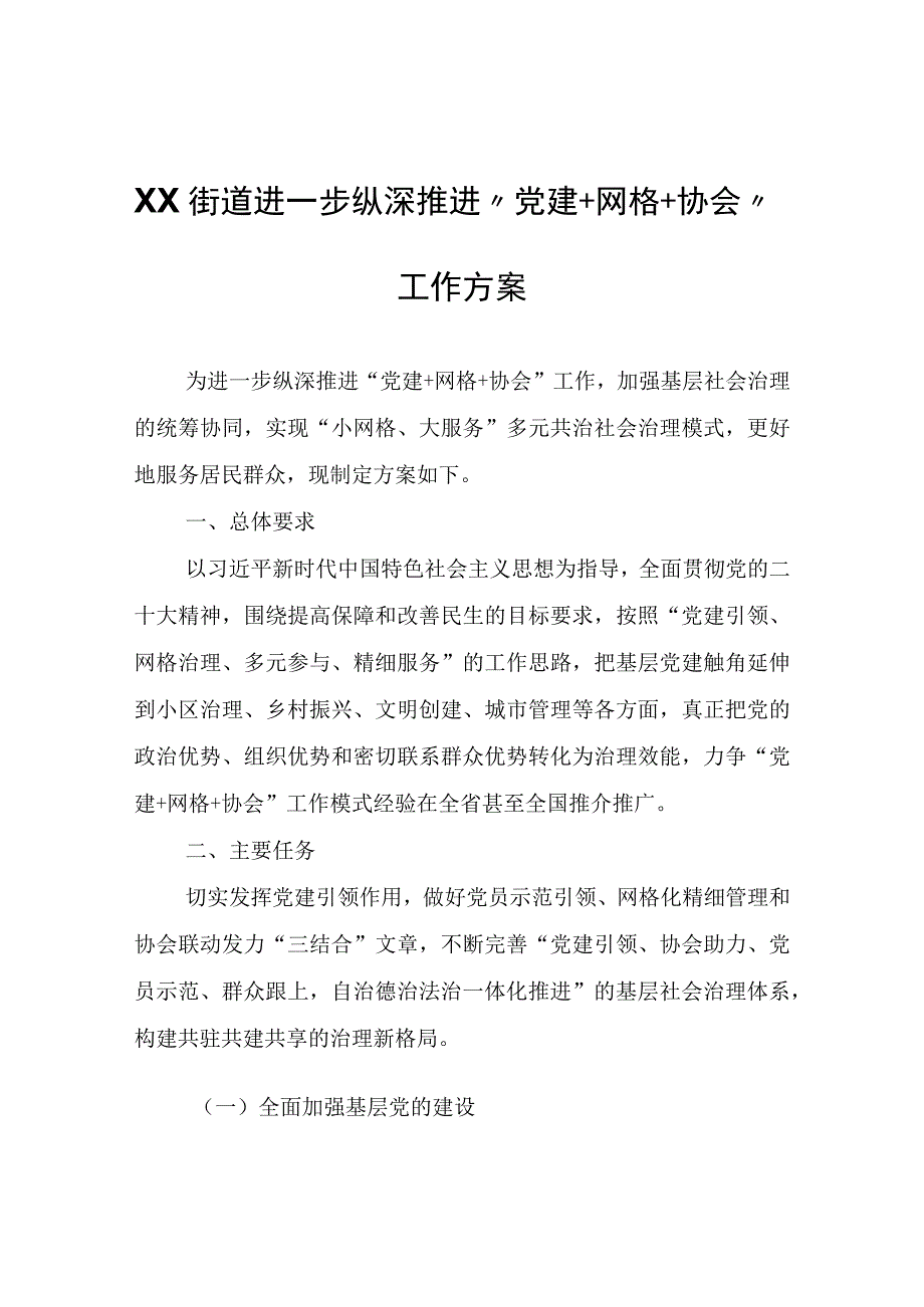 XX街道进一步纵深推进党建+网格+协会工作方案.docx_第1页