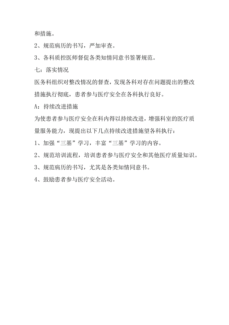 XX医院患者参与医疗安全检查报告及持续改进意见A2.docx_第2页