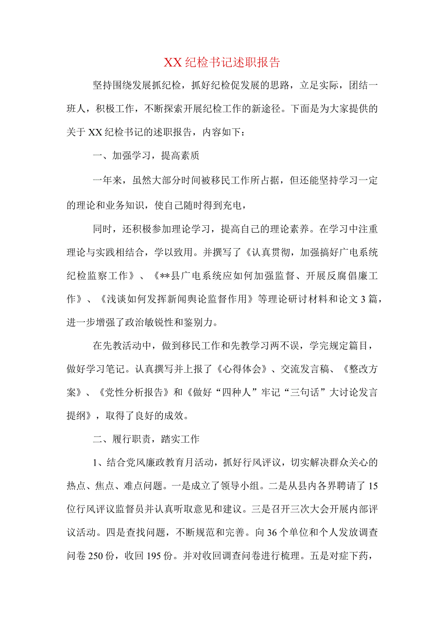 XX纪检书记述职报告.docx_第1页