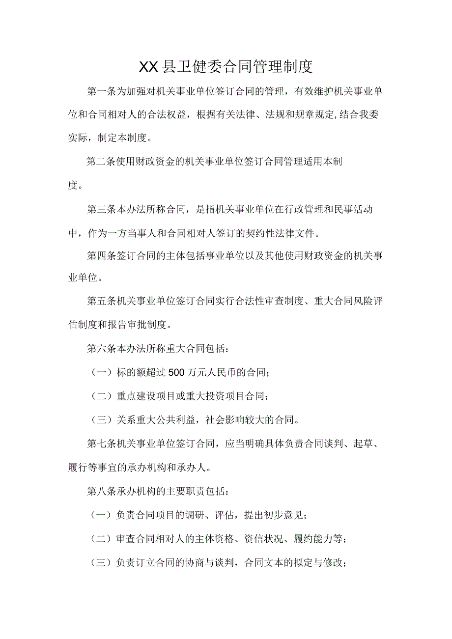 XX县卫健委合同管理制度.docx_第1页