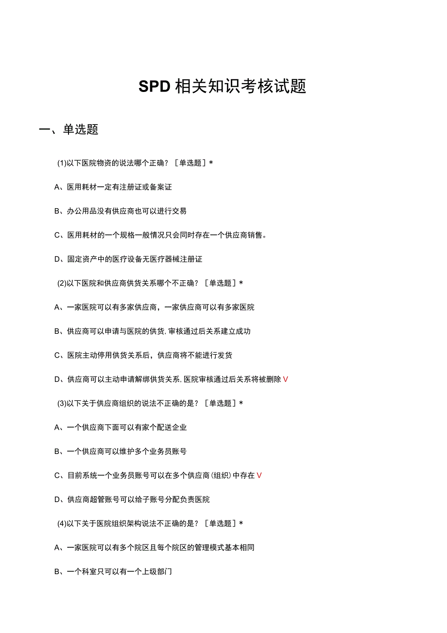 SPD相关知识考核试题及答案.docx_第1页
