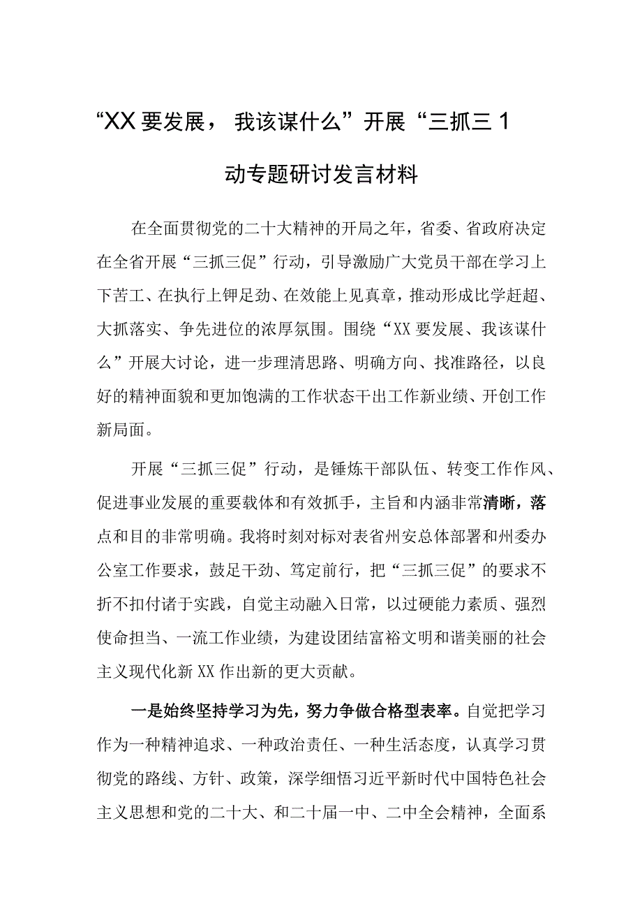 XX要发展我该谋什么研讨交流个人发言材料5篇.docx_第3页