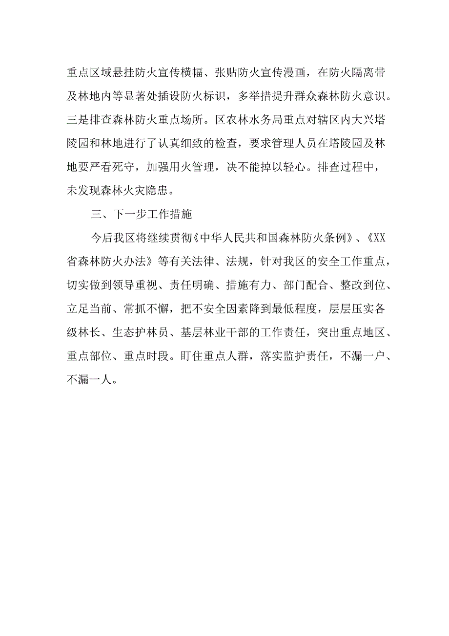 XX区森林草原火灾隐患排查和查处违规用火行为专项行动阶段性总结.docx_第2页