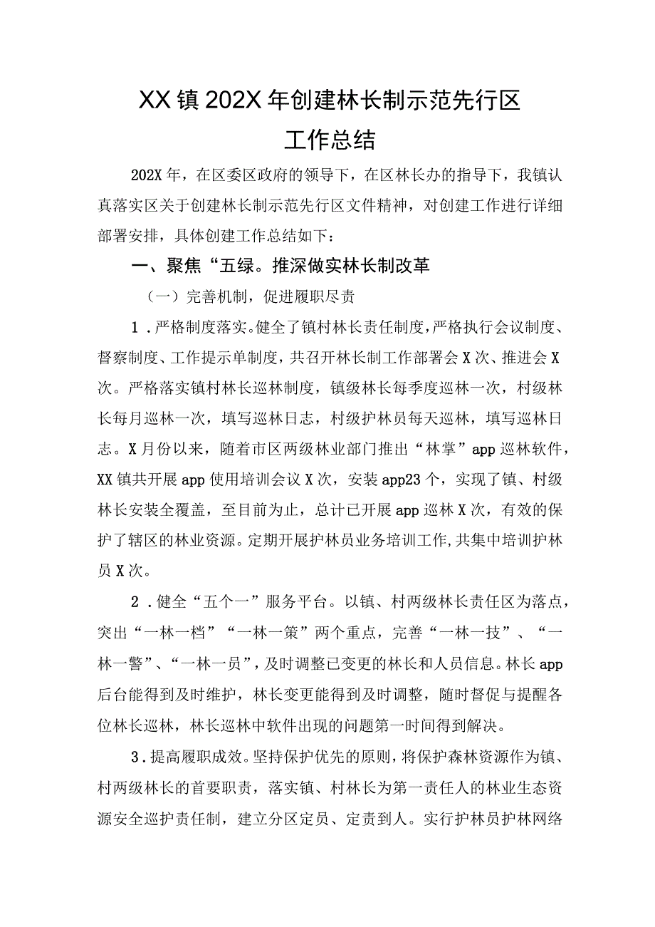 XX镇202X年创建林长制示范先行区工作总结.docx_第1页