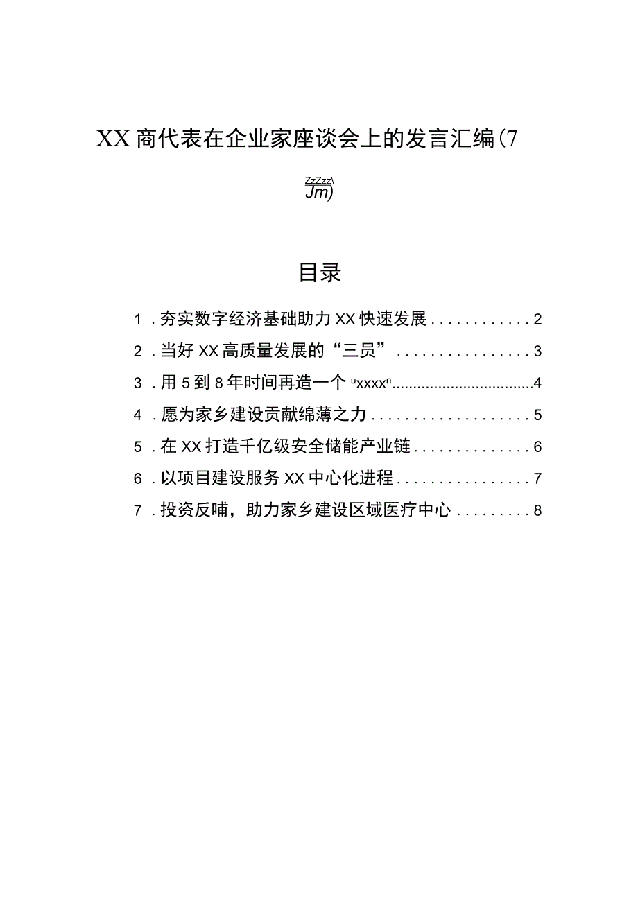 xx商代表在企业家座谈会上的发言汇编7篇.docx_第1页