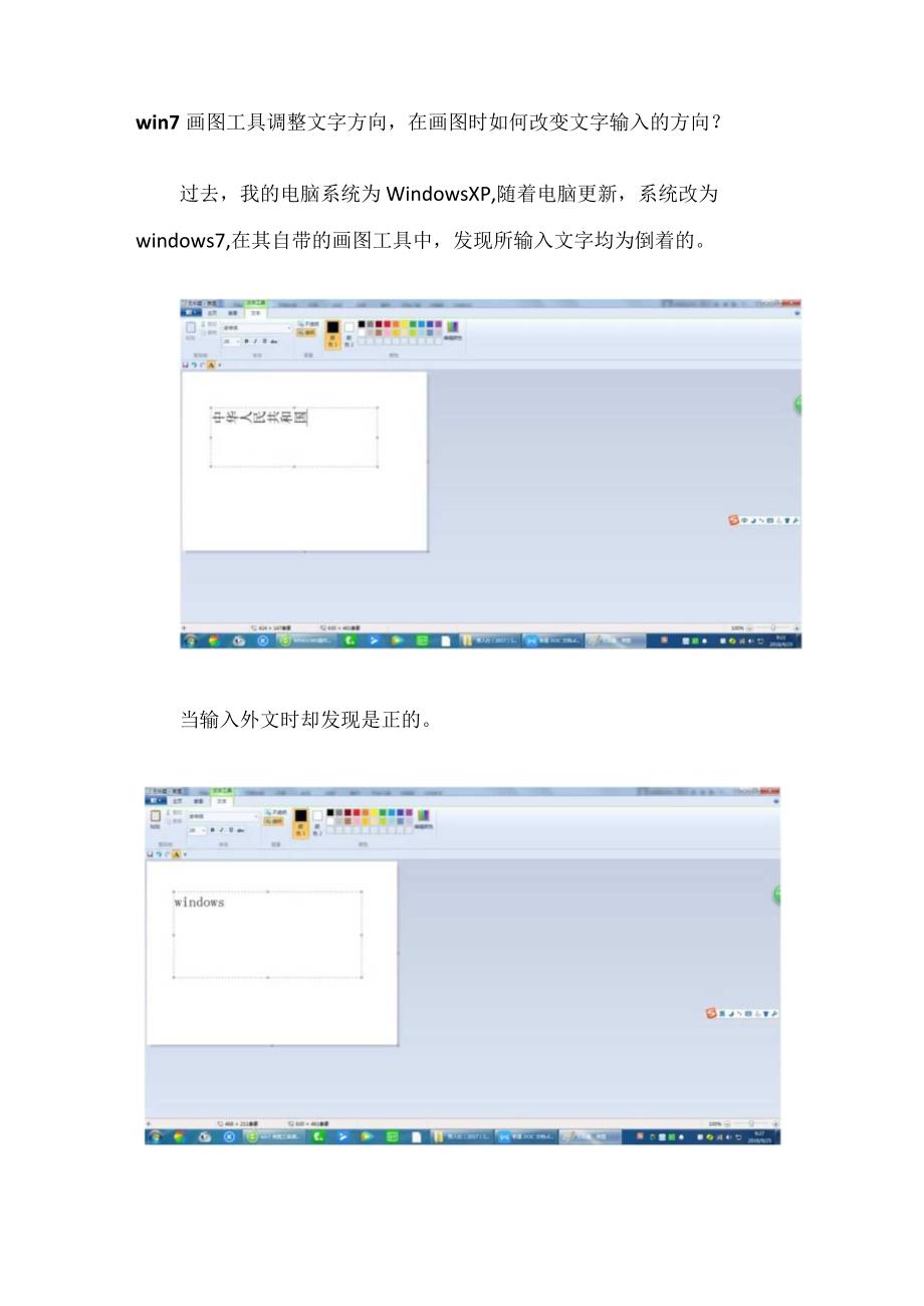 win7画图工具调整文字方向在画图时如何改变文字输入的方向？.docx_第1页