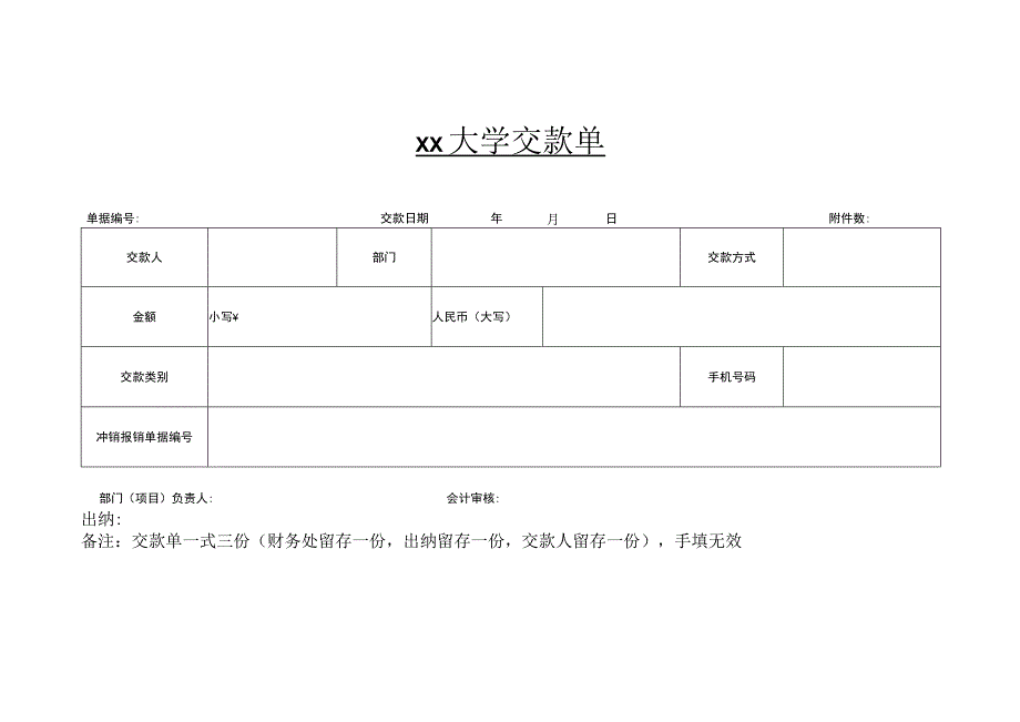 xx大学交款单.docx_第1页