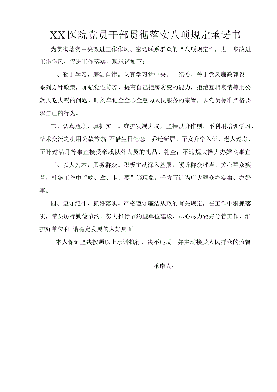 XX医院党员干部贯彻落实八项规定承诺书(模板).docx_第1页