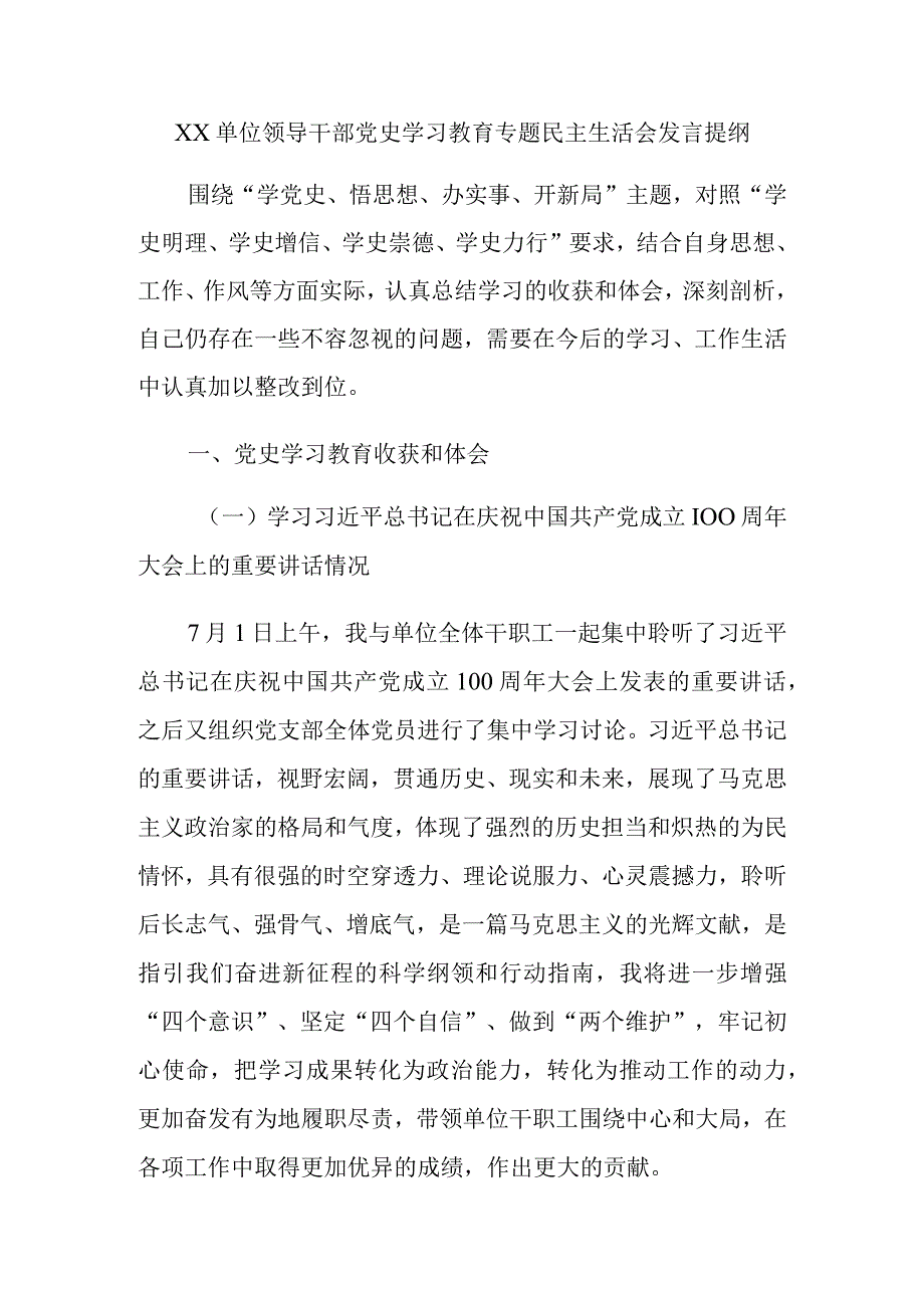 XX单位领导干部党史学习教育专题民主生活会发言提纲.docx_第1页