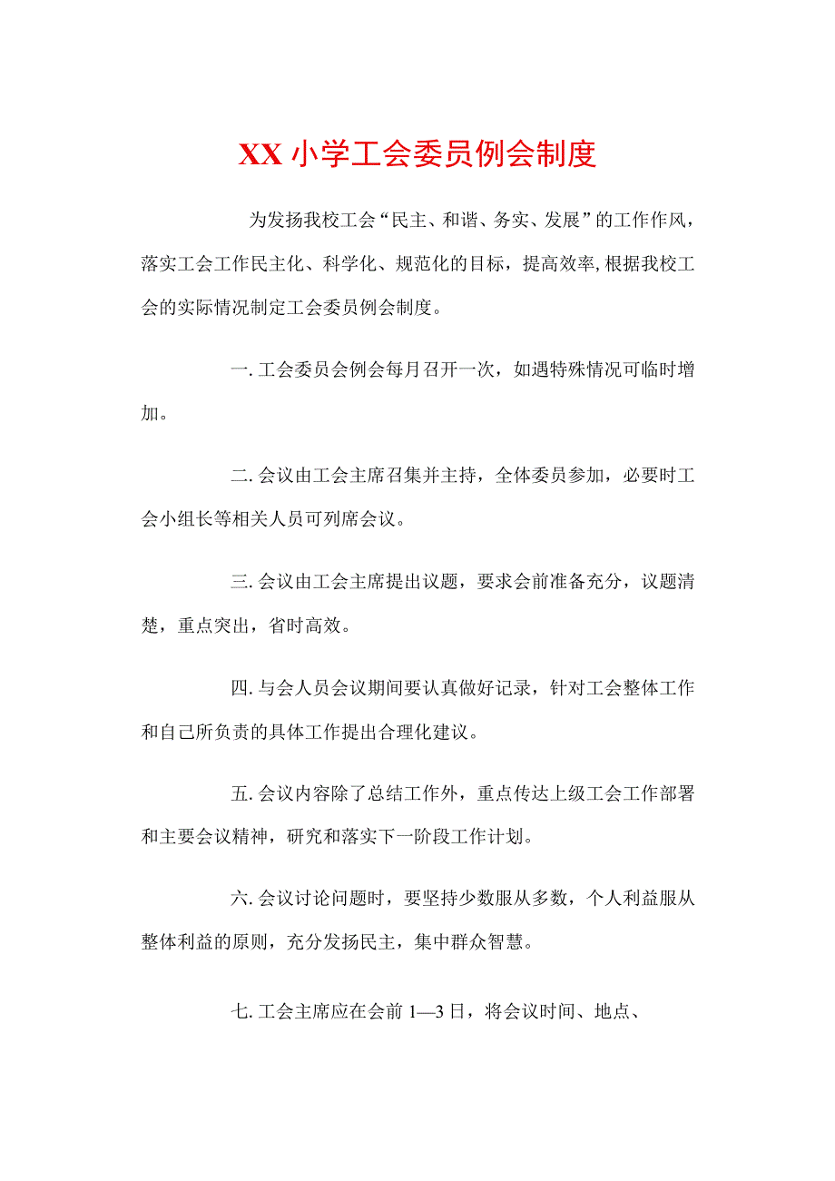 XX小学工会委员例会制度.docx_第1页