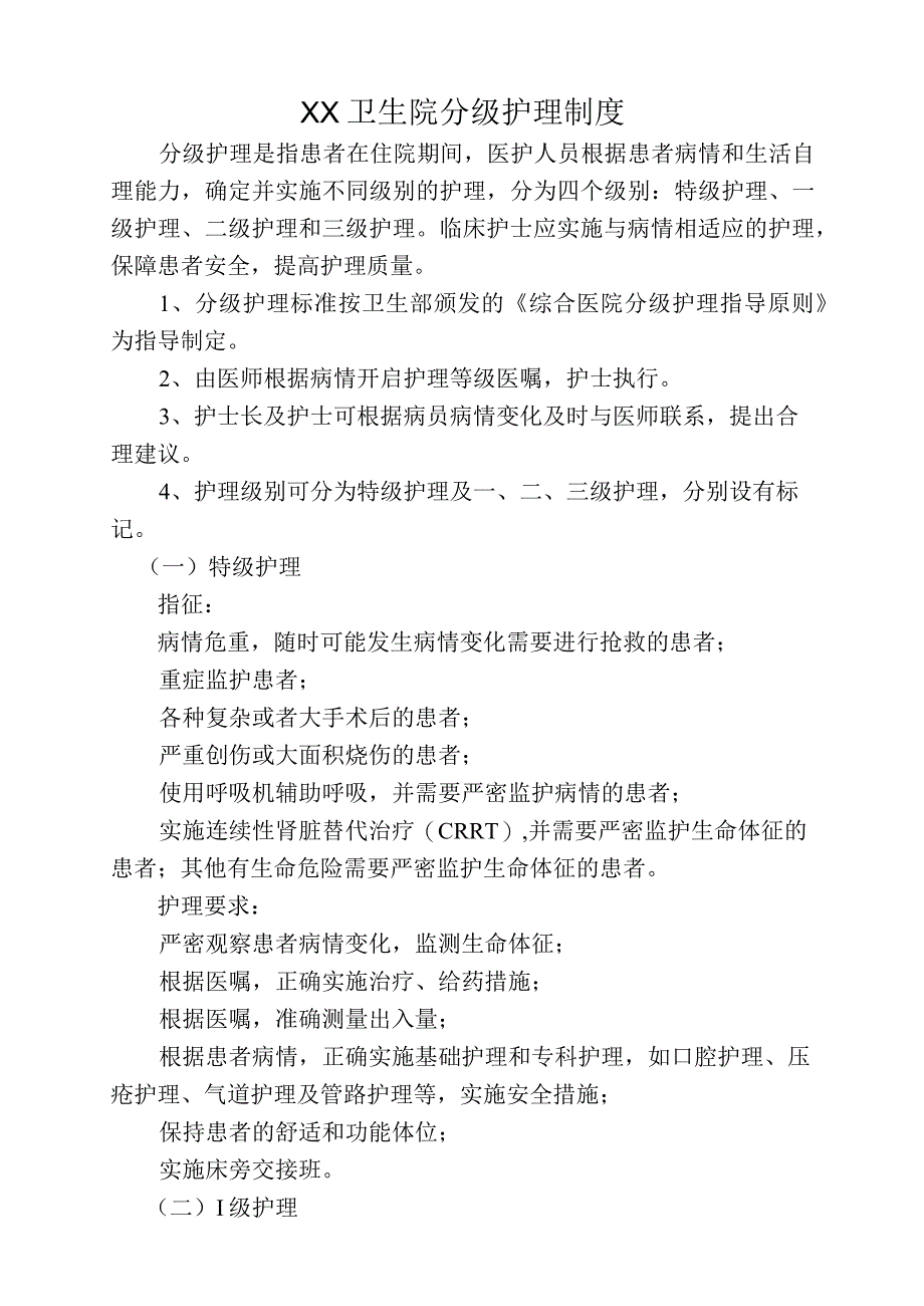 XX卫生院分级护理制度和考核标准.docx_第1页