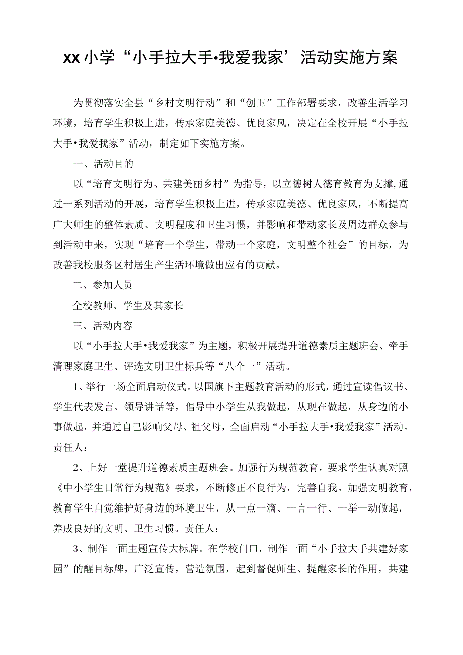 xx小学小手拉大手我爱我家活动实施方案.docx_第1页